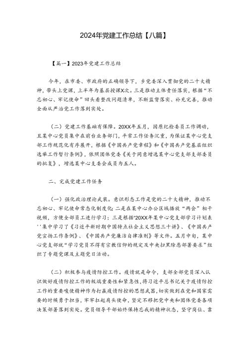 2024年党建工作总结【八篇】.docx