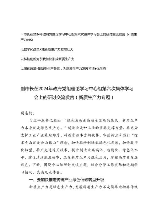 4篇 2024年政府党组理论学习中心组第六次集体学习会上新质生产力专题的研讨交流发言.docx