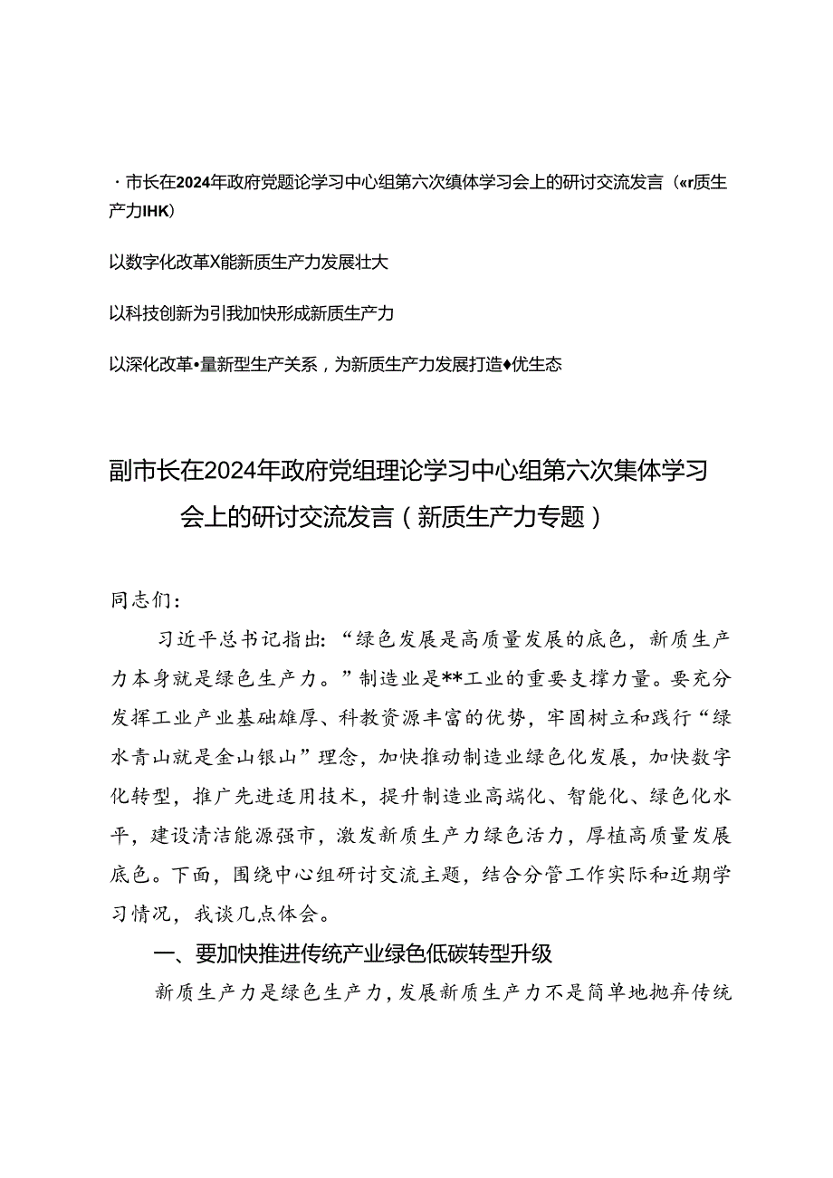 4篇 2024年政府党组理论学习中心组第六次集体学习会上新质生产力专题的研讨交流发言.docx_第1页