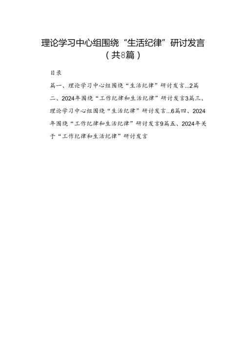 理论学习中心组围绕“生活纪律”研讨发言 （汇编8份）.docx