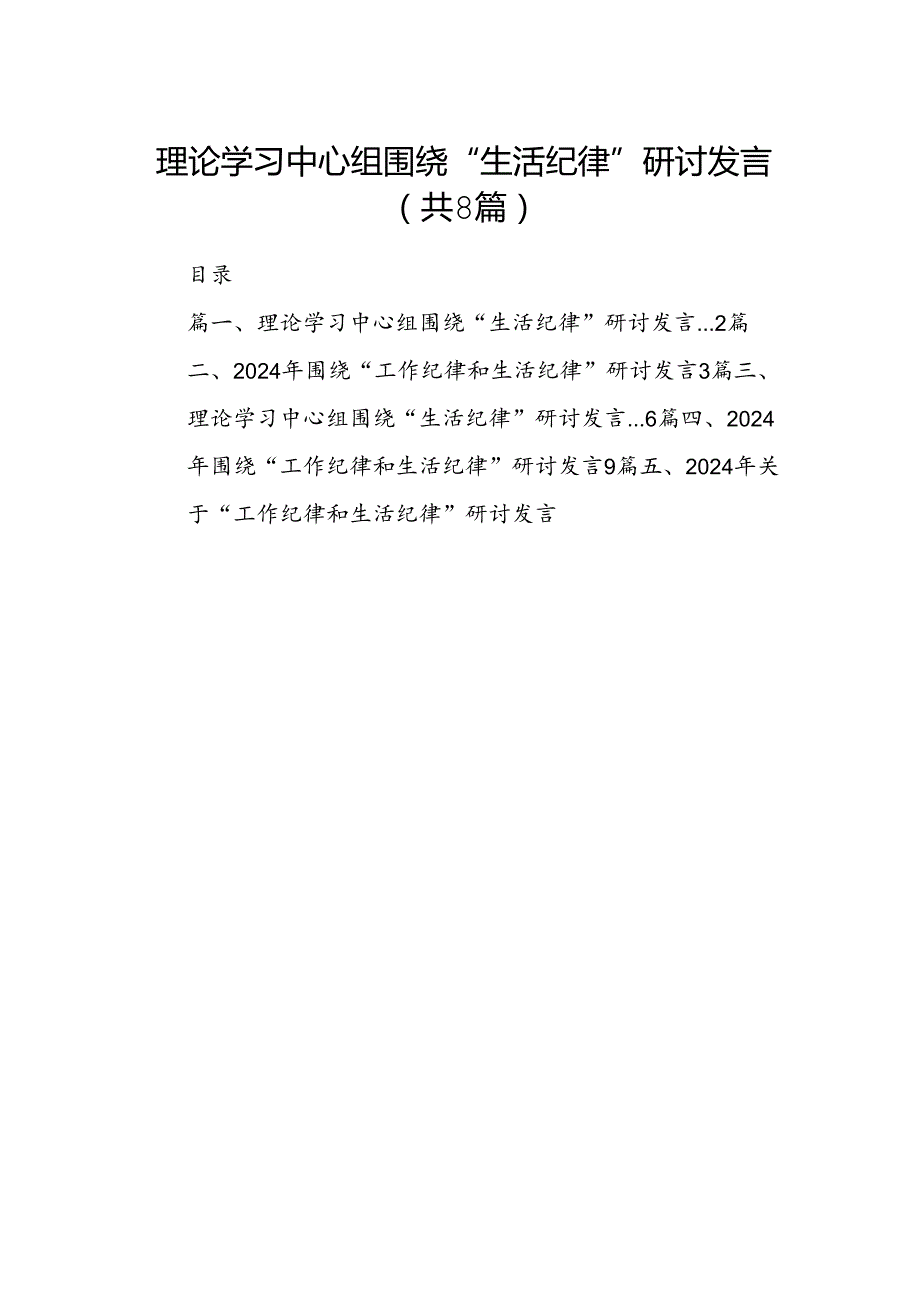 理论学习中心组围绕“生活纪律”研讨发言 （汇编8份）.docx_第1页
