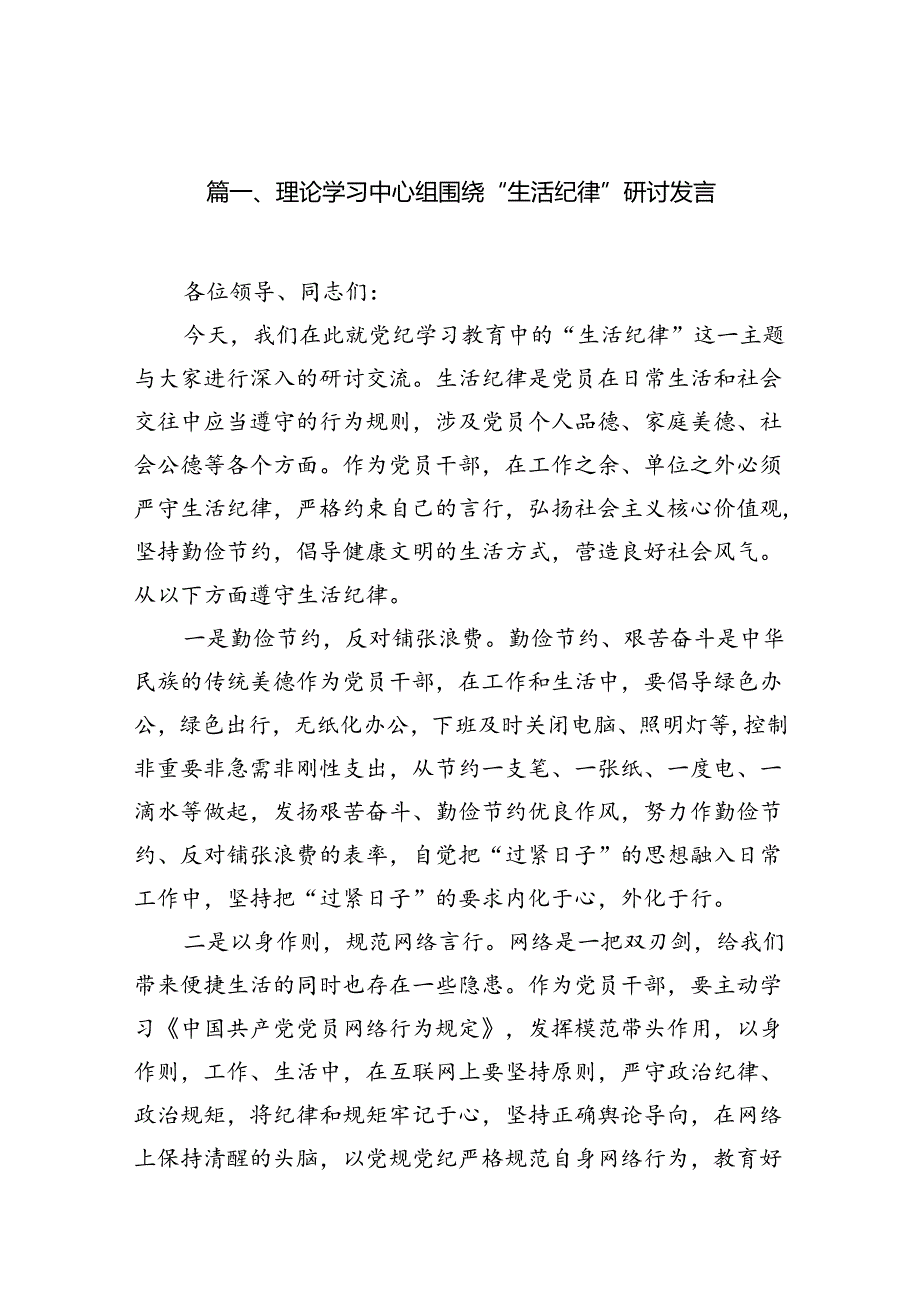 理论学习中心组围绕“生活纪律”研讨发言 （汇编8份）.docx_第2页