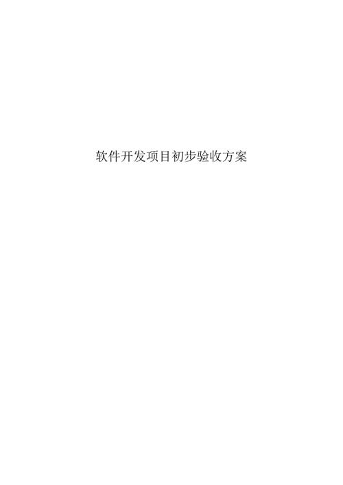 软件开发项目初步验收方案(范本模板).docx