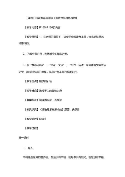 《钢铁是怎样炼成的》教案.docx