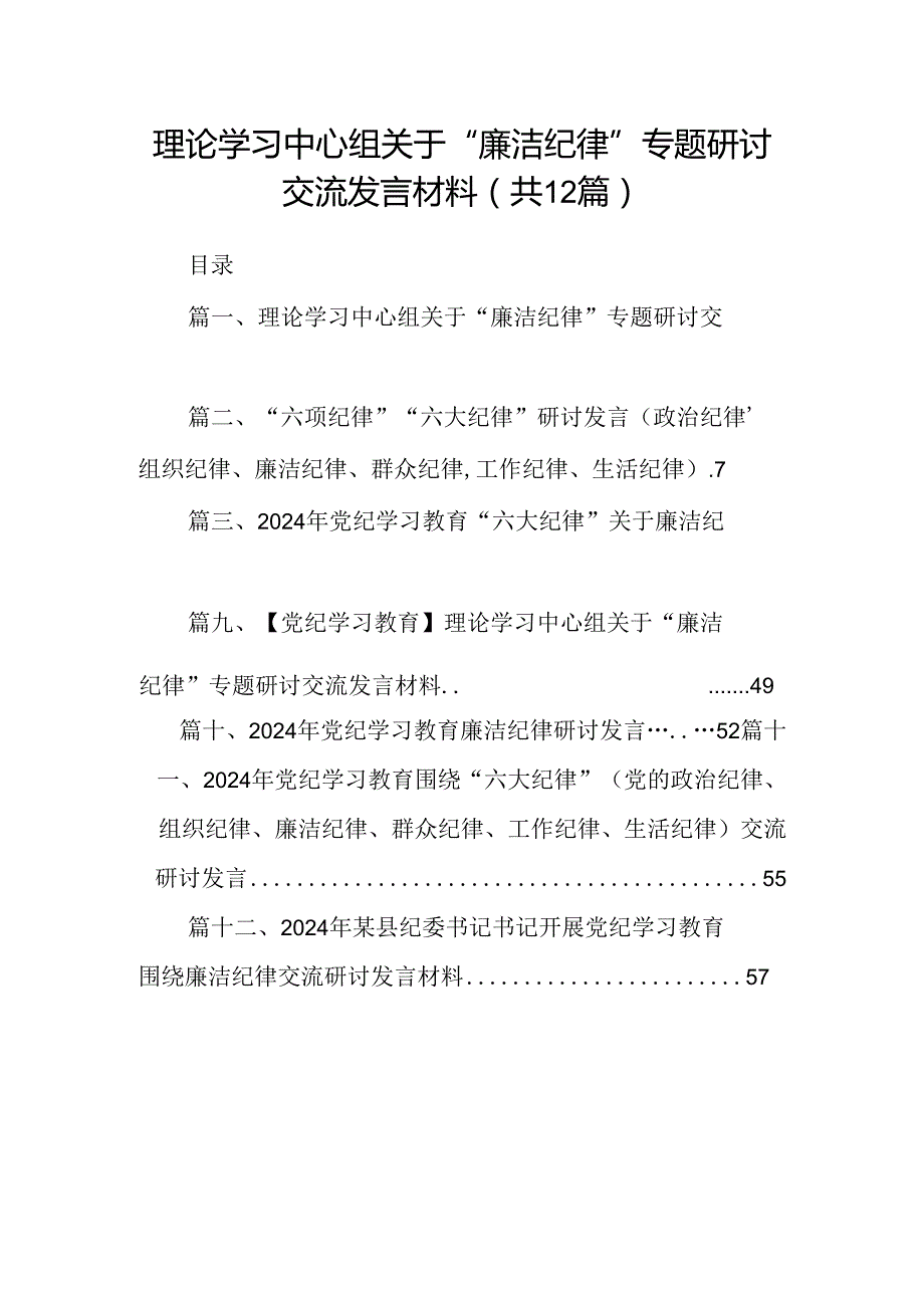 理论学习中心组关于“廉洁纪律”专题研讨交流发言材料（共12篇）.docx_第1页
