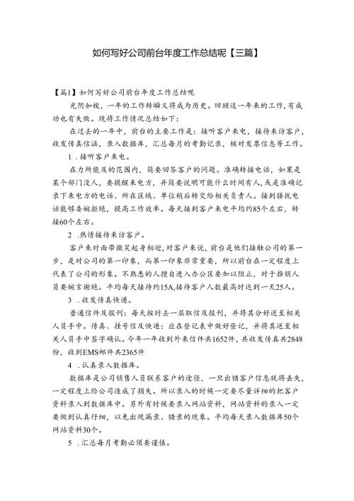 如何写好公司前台工作总结呢【三篇】.docx