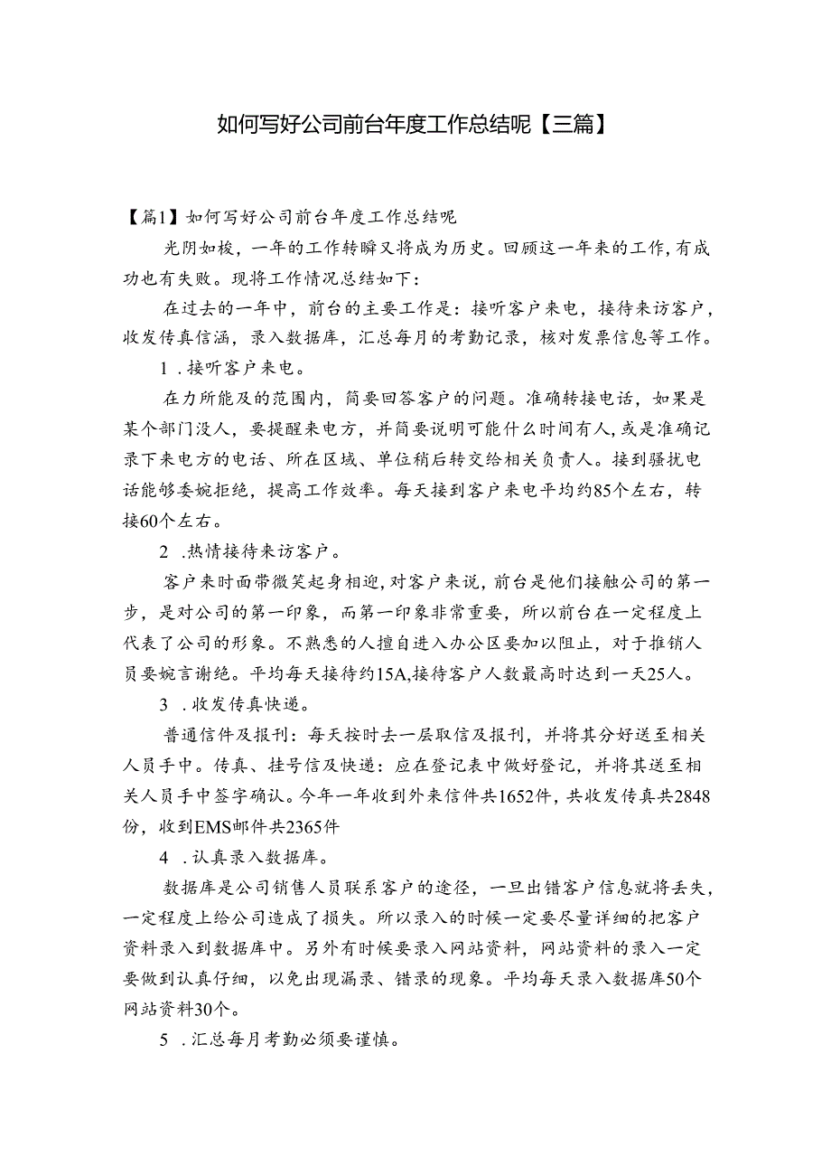 如何写好公司前台工作总结呢【三篇】.docx_第1页