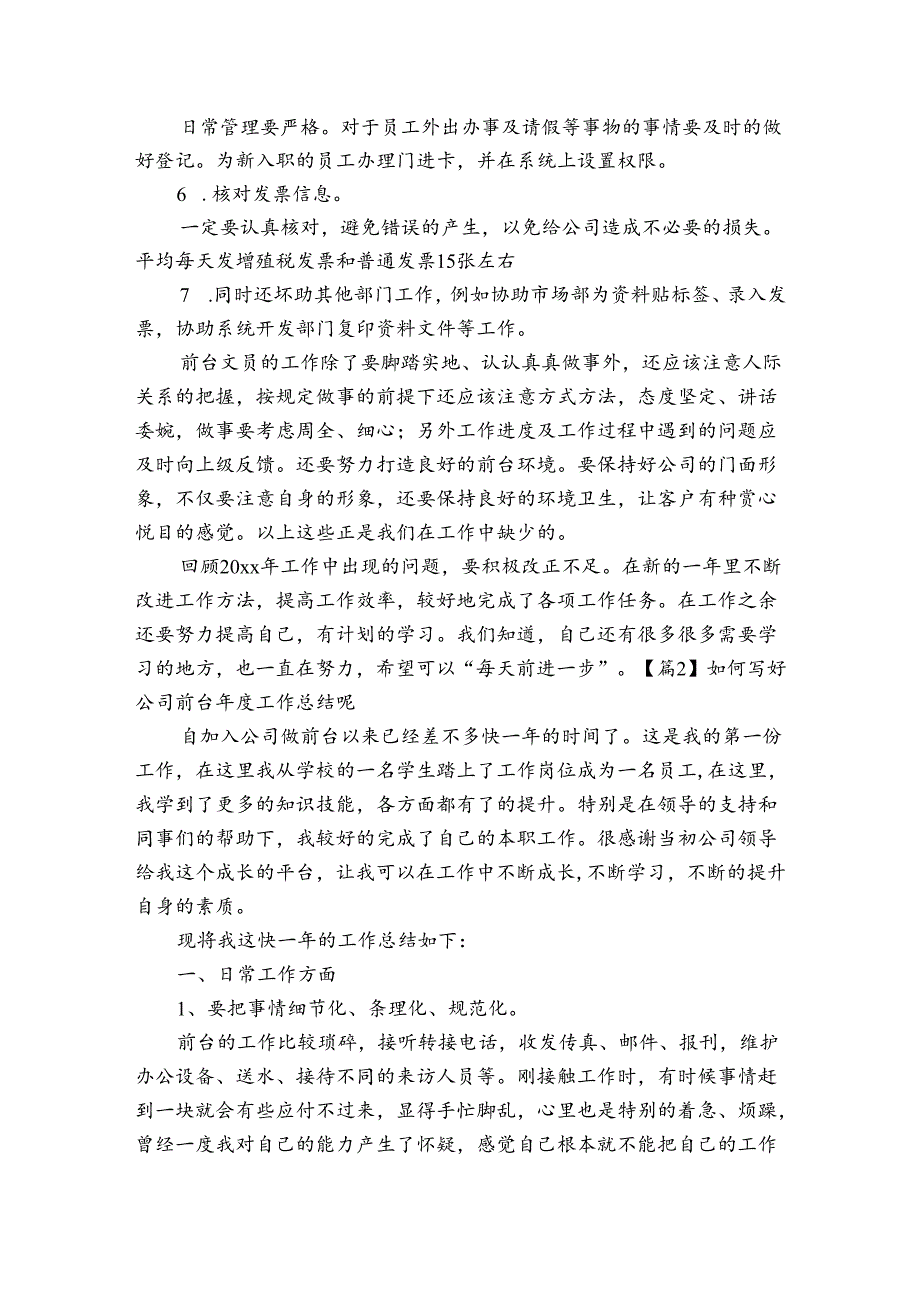 如何写好公司前台工作总结呢【三篇】.docx_第2页