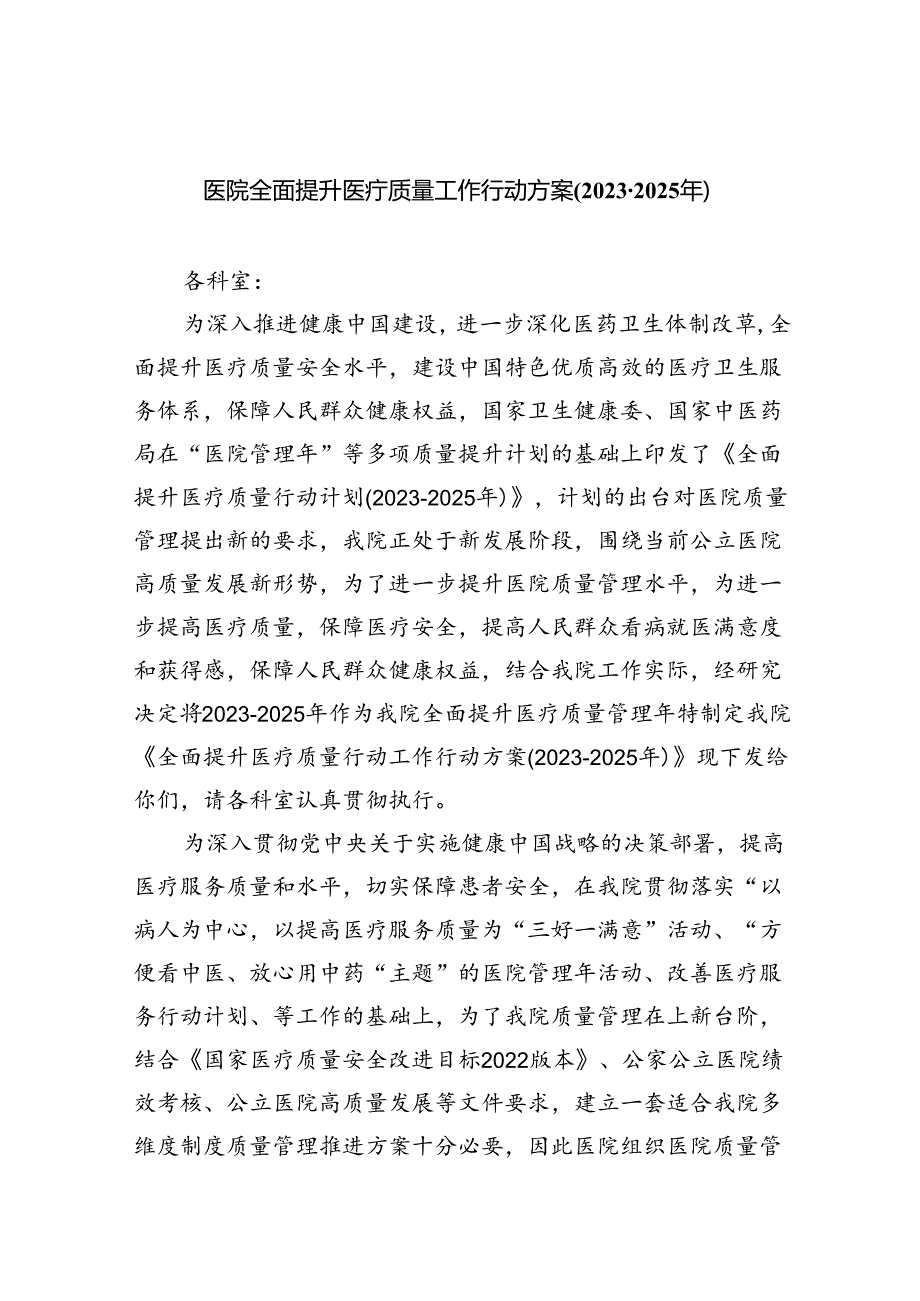 医院全面提升医疗质量工作行动方案(20232025年)（共五篇）.docx_第1页