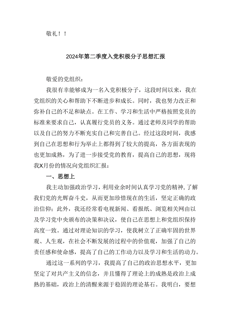 (六篇)入党积极分子第二季度思想汇报（精选）.docx_第3页