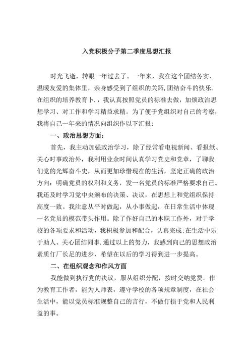 (六篇)入党积极分子第二季度思想汇报（精选）.docx