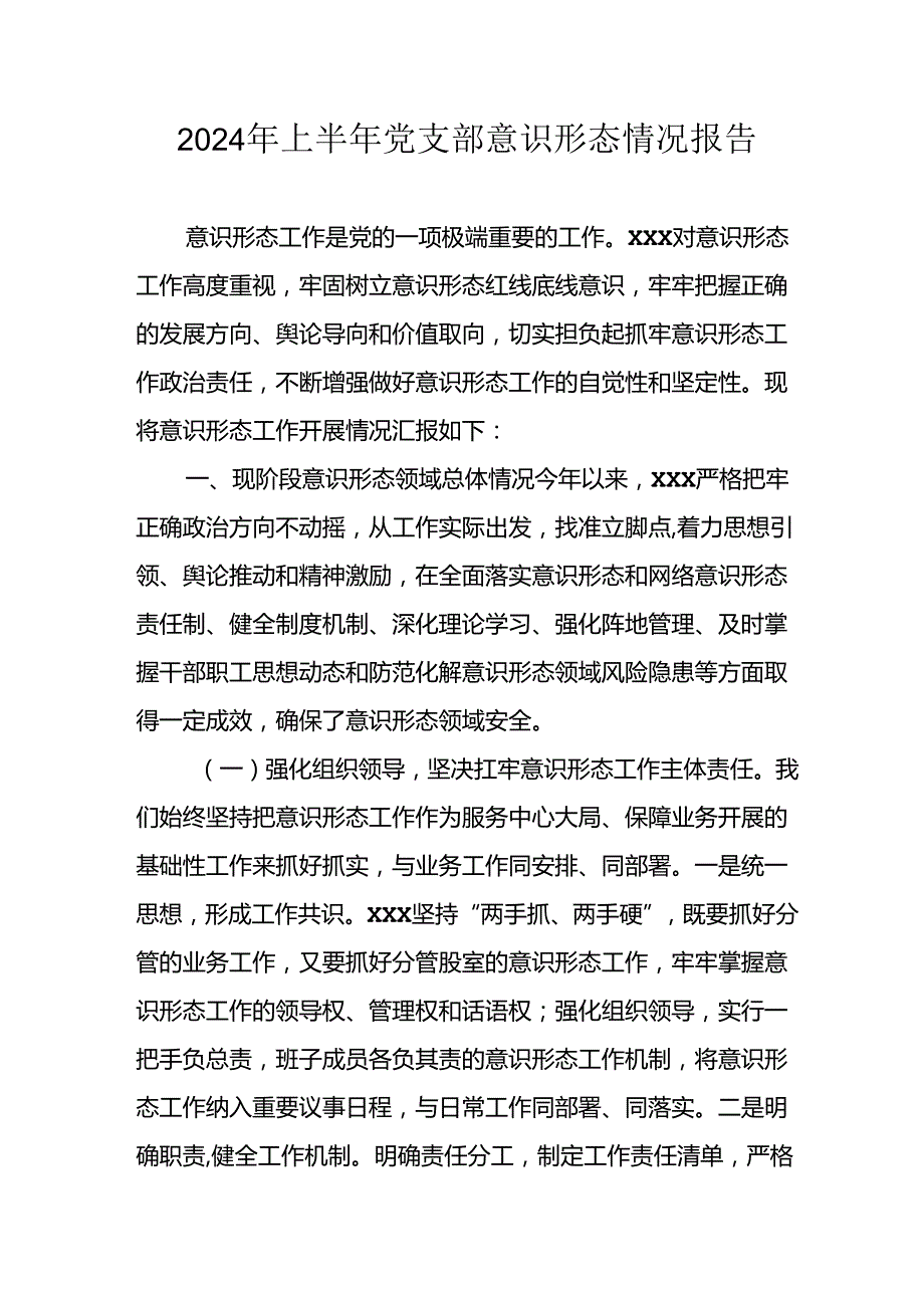 2024年开展上半年《党支部意识形态情况》工作报告(1).docx_第1页
