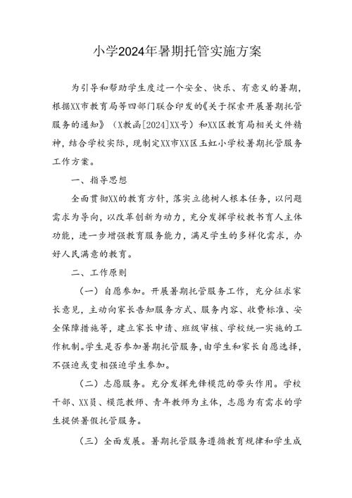 小学2024年暑期托管实施工作方案 汇编5份.docx