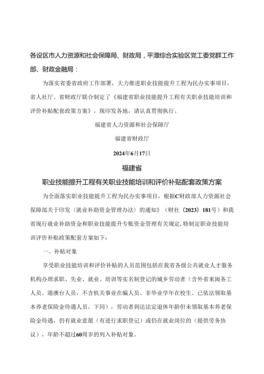 福建省职业技能提升工程有关职业技能培训和评价补贴配套政策方案（2024年）.docx_第1页