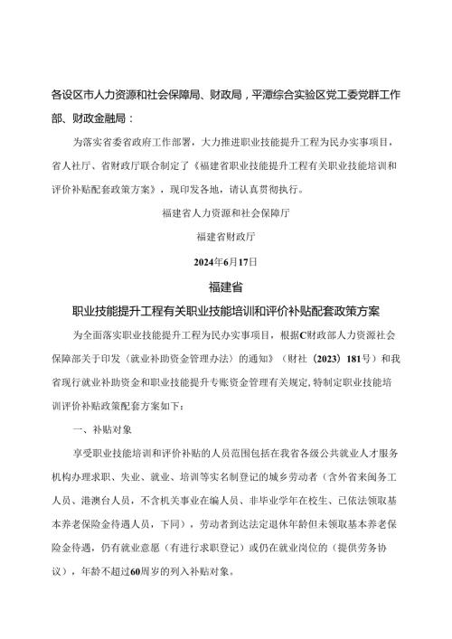 福建省职业技能提升工程有关职业技能培训和评价补贴配套政策方案（2024年）.docx
