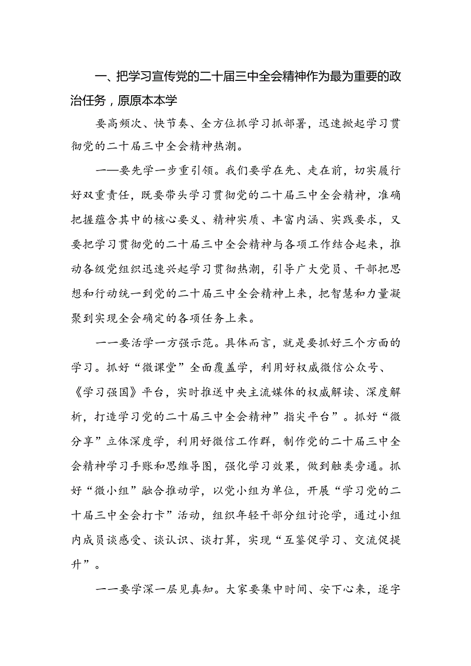 2024传达学习党的二十三中全会精神会议上的讲话传达稿共两篇.docx_第2页