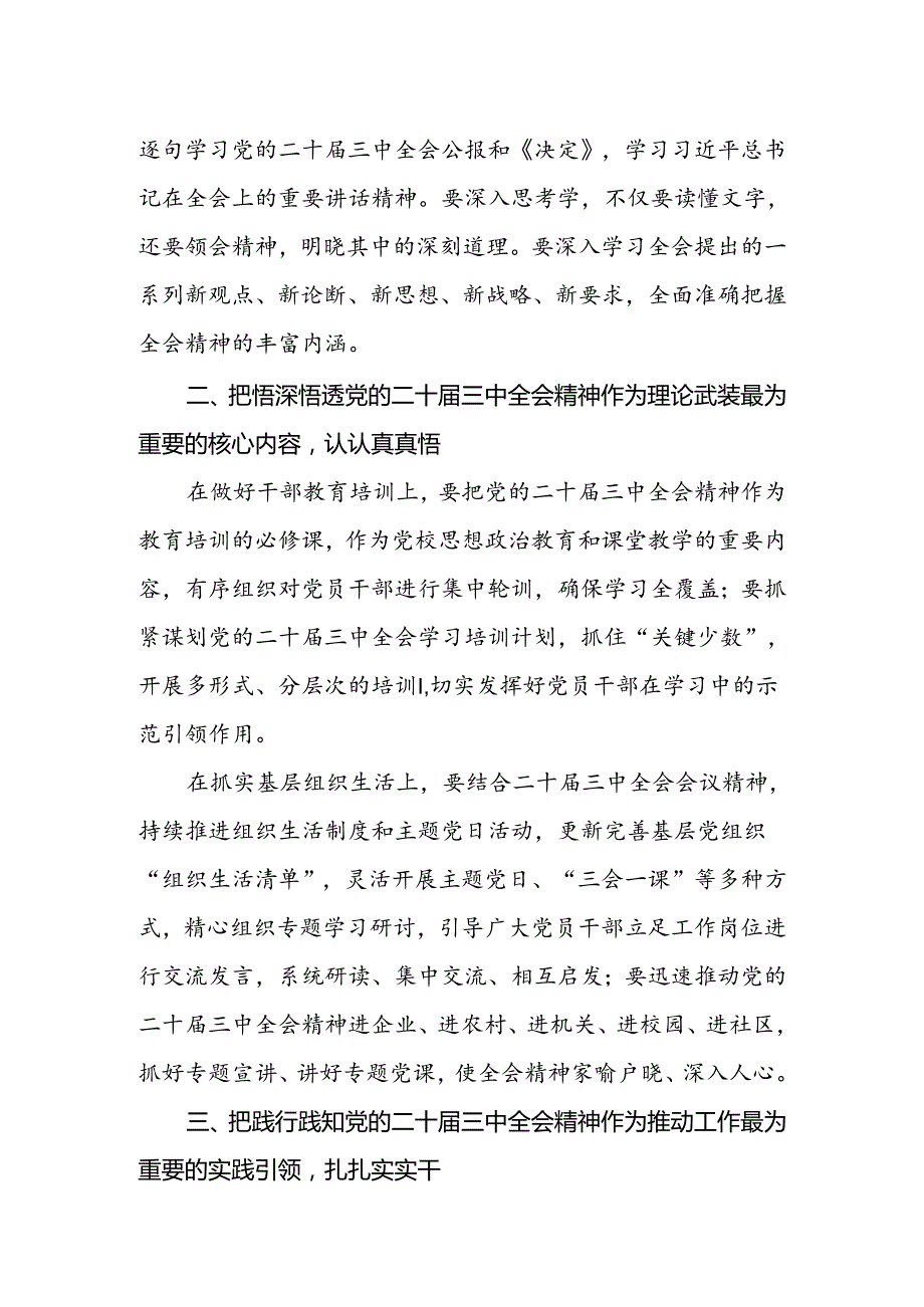 2024传达学习党的二十三中全会精神会议上的讲话传达稿共两篇.docx_第3页