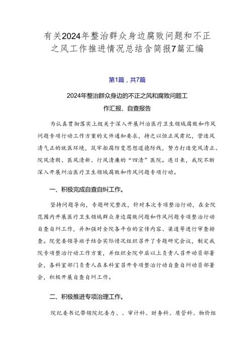 有关2024年整治群众身边腐败问题和不正之风工作推进情况总结含简报7篇汇编.docx