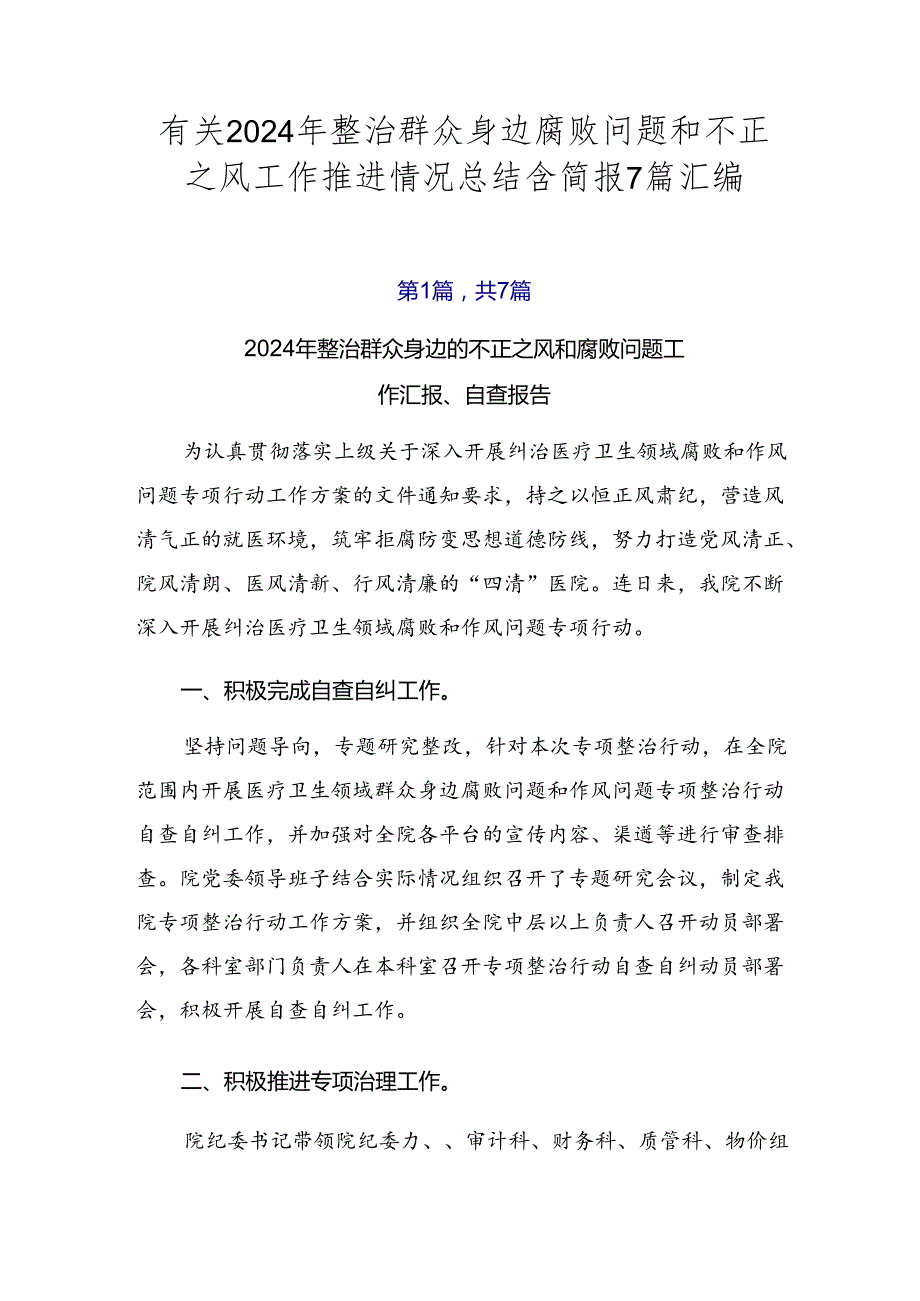 有关2024年整治群众身边腐败问题和不正之风工作推进情况总结含简报7篇汇编.docx_第1页