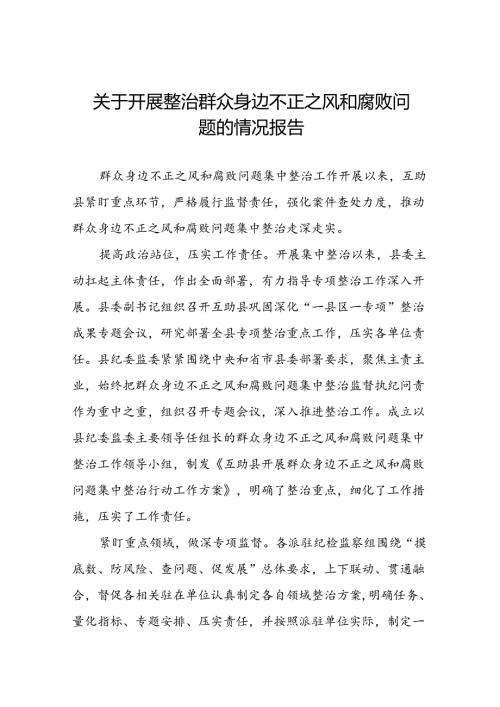 七篇2024年深入推进群众身边不正之风和腐败问题集中整治工作情况报告.docx