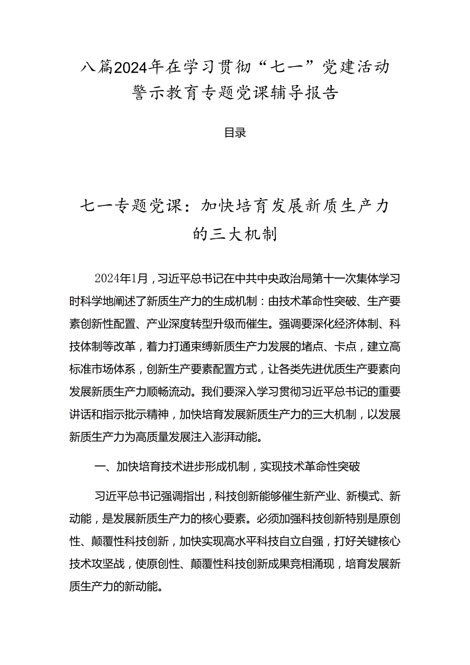 八篇2024年在学习贯彻“七一”党建活动警示教育专题党课辅导报告.docx_第1页