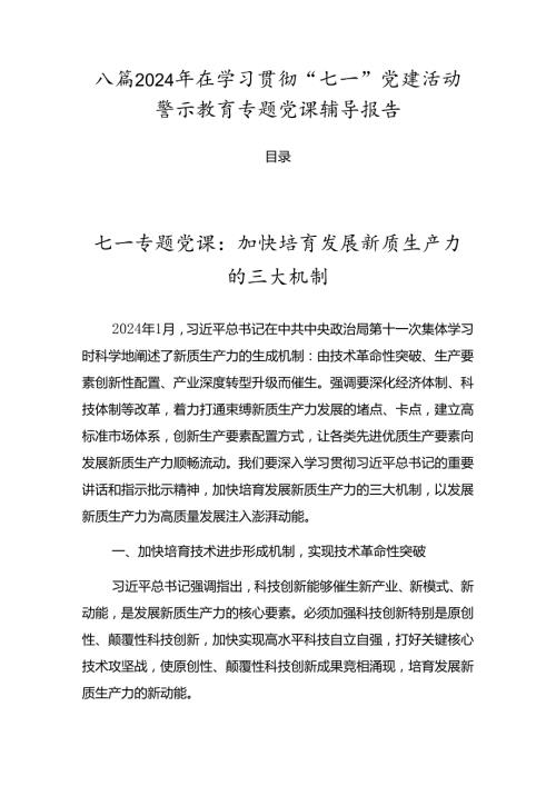 八篇2024年在学习贯彻“七一”党建活动警示教育专题党课辅导报告.docx