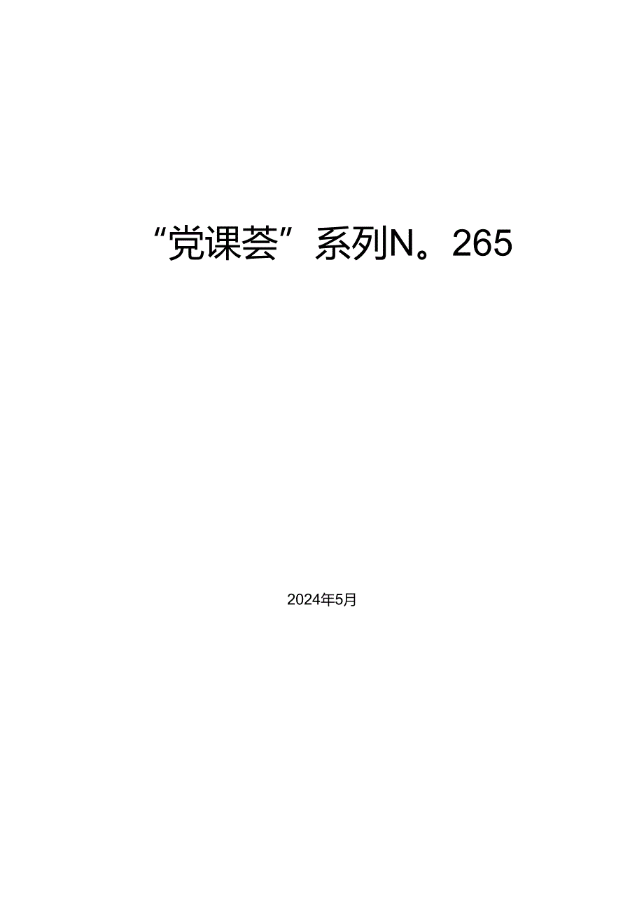 “党课荟”系列№265赵崔莉：谱写中华民族现代文明新华章（文化思想、文化建设）.docx_第1页
