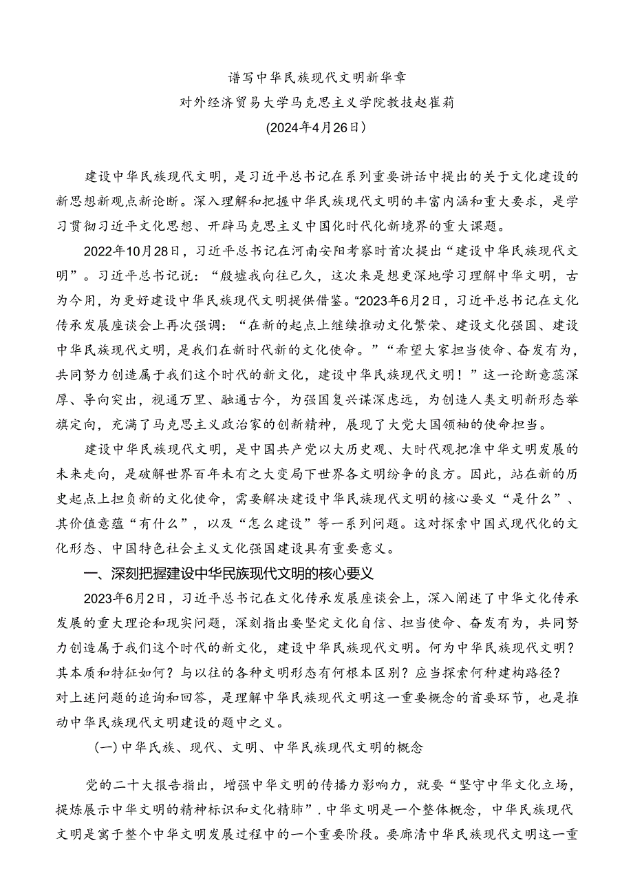 “党课荟”系列№265赵崔莉：谱写中华民族现代文明新华章（文化思想、文化建设）.docx_第2页