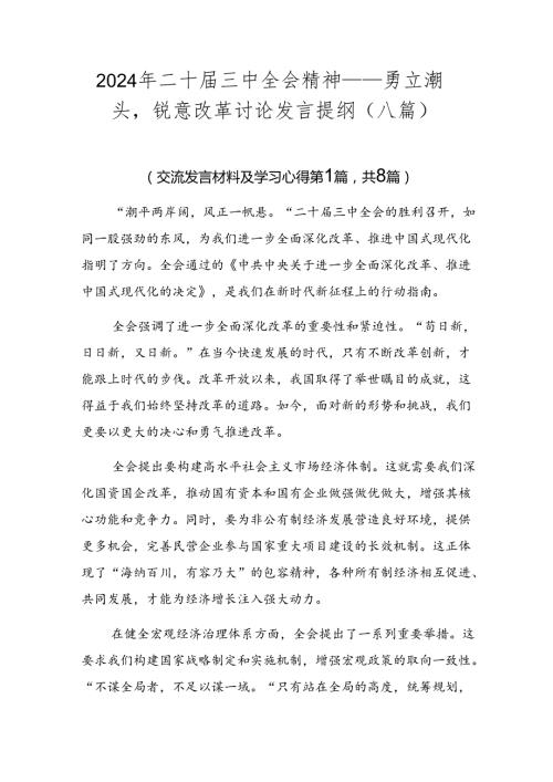 2024年二十三中全会精神——勇立潮头锐意改革讨论发言提纲（八篇）.docx