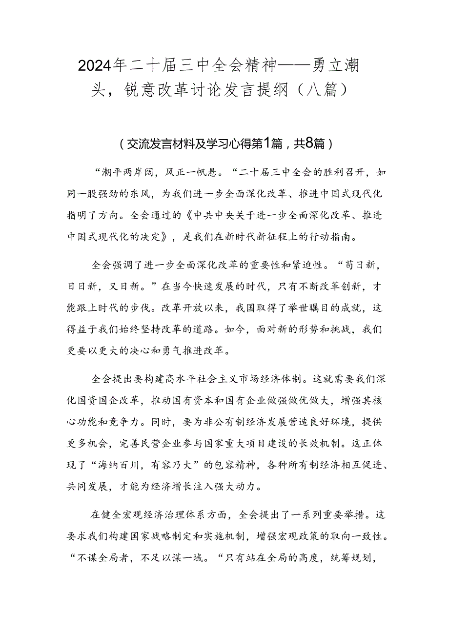 2024年二十三中全会精神——勇立潮头锐意改革讨论发言提纲（八篇）.docx_第1页