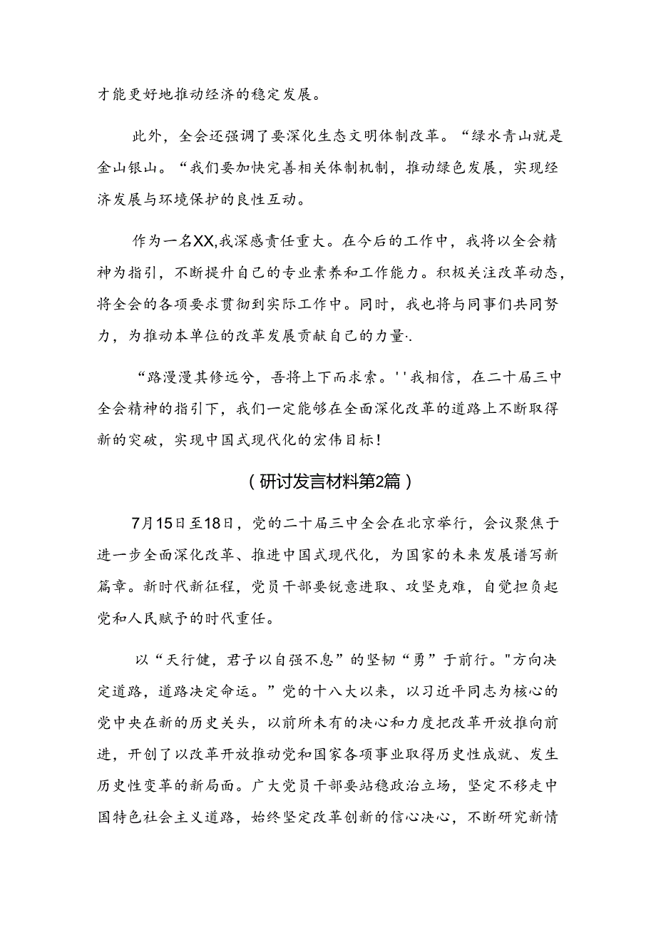 2024年二十三中全会精神——勇立潮头锐意改革讨论发言提纲（八篇）.docx_第2页
