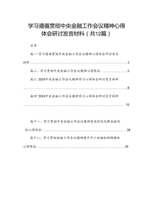 学习遵循贯彻中央金融工作会议精神心得体会研讨发言材料12篇供参考.docx