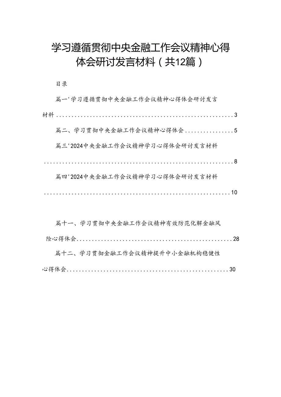 学习遵循贯彻中央金融工作会议精神心得体会研讨发言材料12篇供参考.docx_第1页