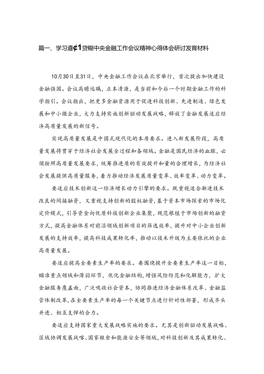 学习遵循贯彻中央金融工作会议精神心得体会研讨发言材料12篇供参考.docx_第2页