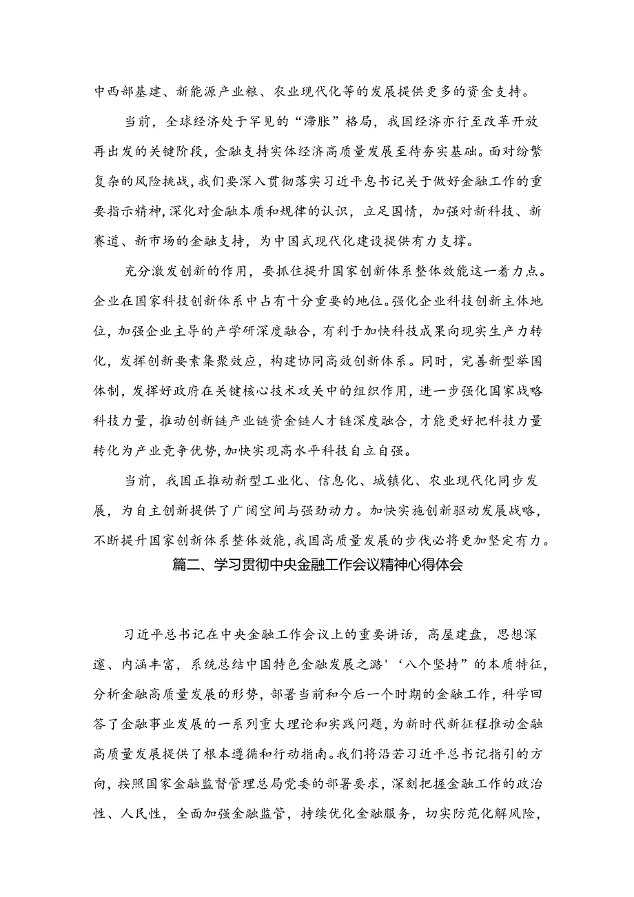 学习遵循贯彻中央金融工作会议精神心得体会研讨发言材料12篇供参考.docx_第3页
