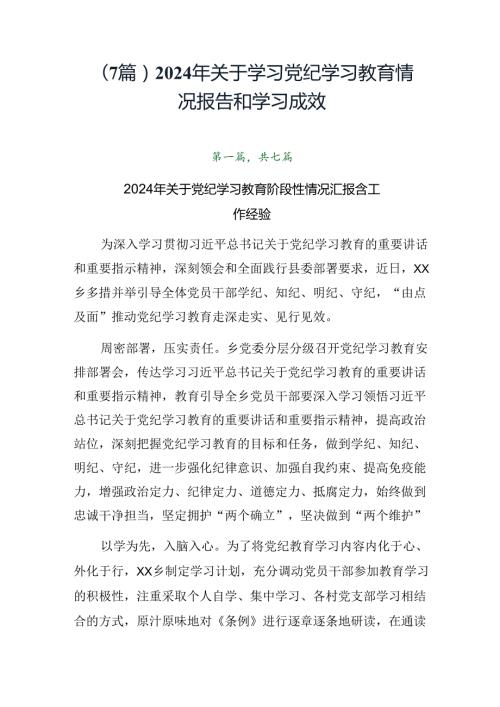 （7篇）2024年关于学习党纪学习教育情况报告和学习成效.docx