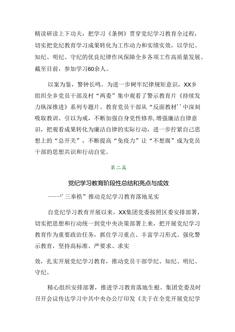（7篇）2024年关于学习党纪学习教育情况报告和学习成效.docx_第2页