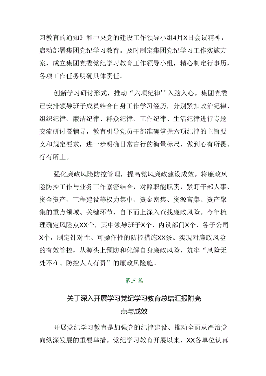 （7篇）2024年关于学习党纪学习教育情况报告和学习成效.docx_第3页