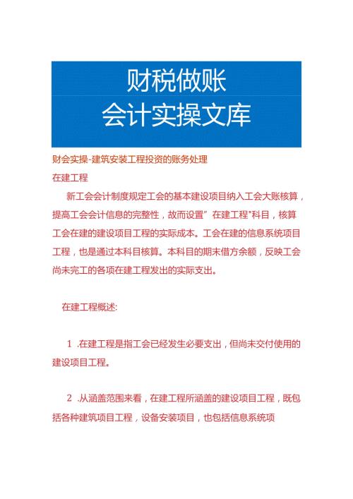 财会实操建筑安装工程投资的账务处理.docx