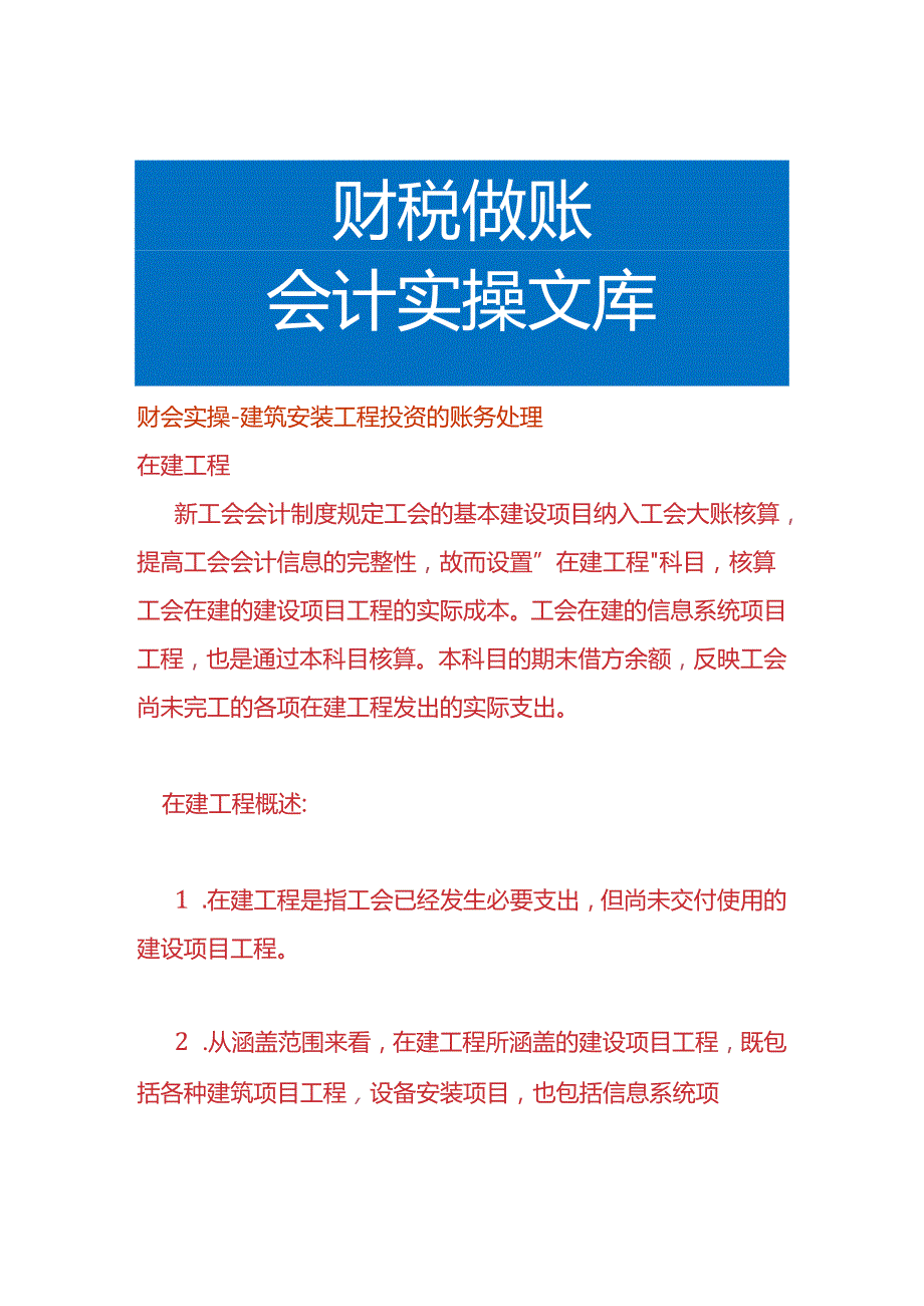 财会实操建筑安装工程投资的账务处理.docx_第1页