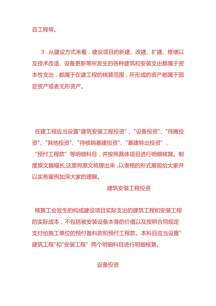 财会实操建筑安装工程投资的账务处理.docx_第2页
