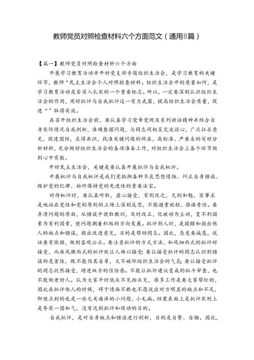 教师党员对照检查材料六个方面范文(通用8篇).docx