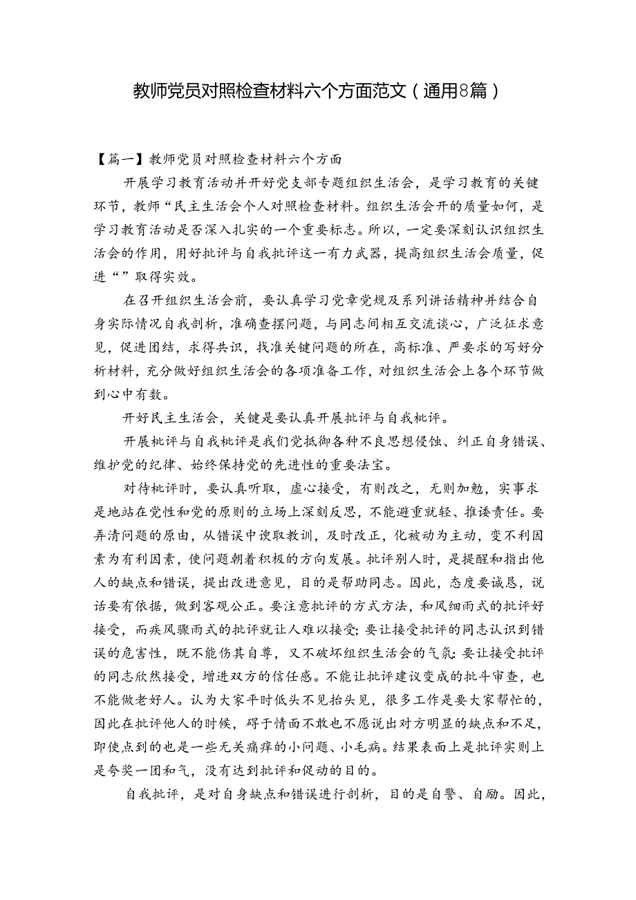 教师党员对照检查材料六个方面范文(通用8篇).docx_第1页