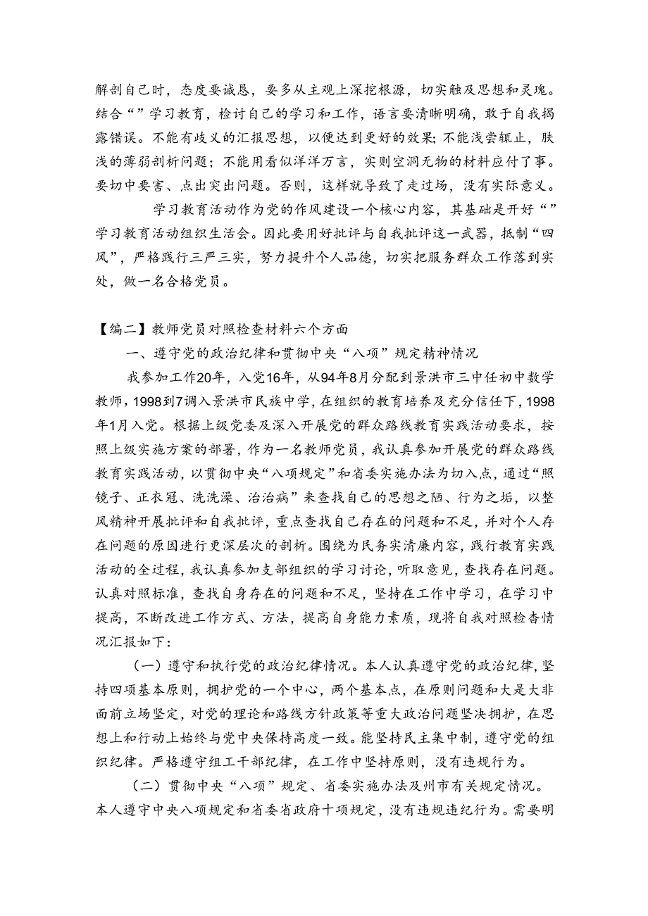 教师党员对照检查材料六个方面范文(通用8篇).docx_第2页