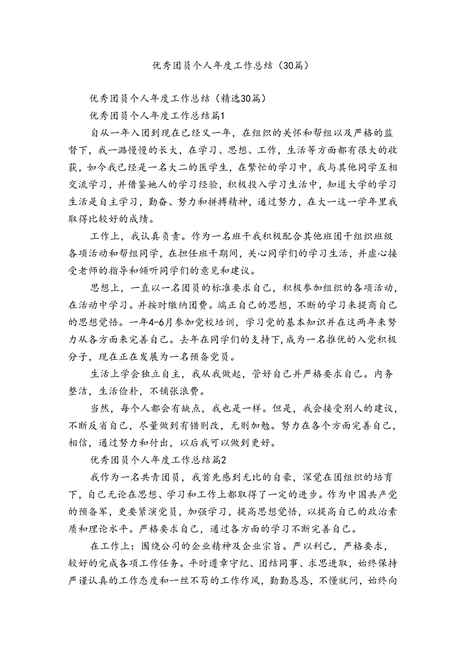 优秀团员个人工作总结（30篇）.docx_第1页