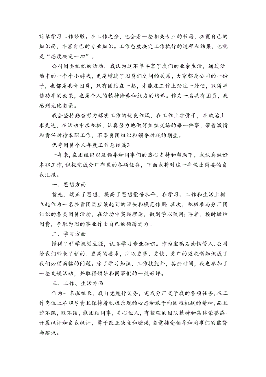优秀团员个人工作总结（30篇）.docx_第2页
