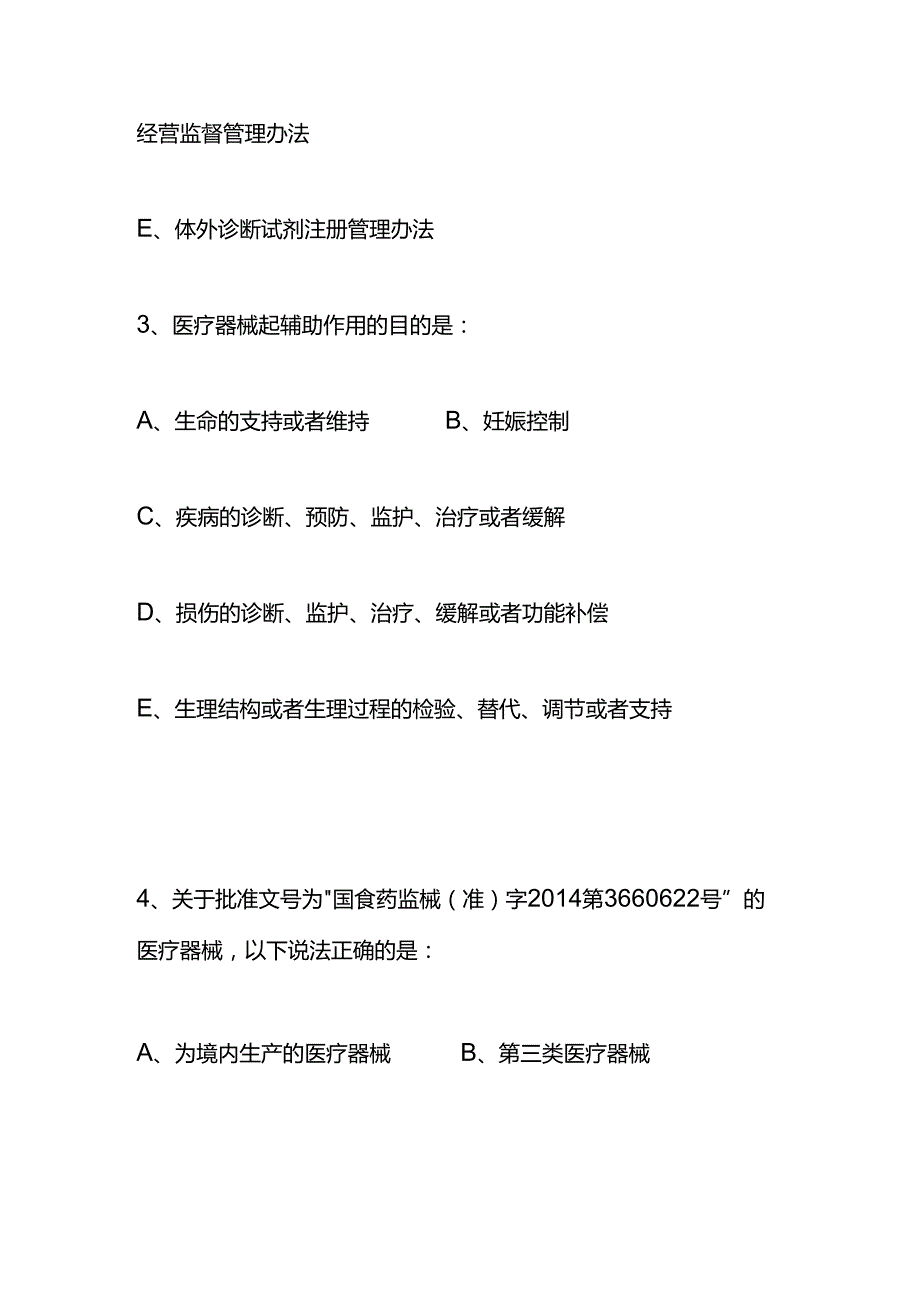 医疗器械法律法规测试题型及答案.docx_第3页