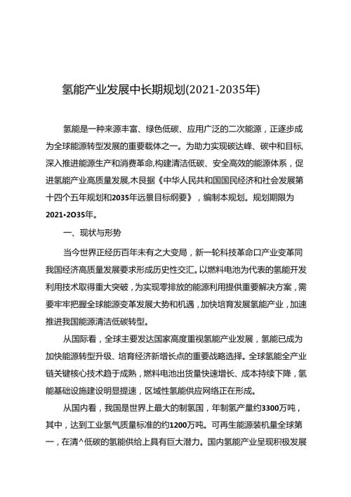 氢能产业发展中长期规划（20212035 年）.docx