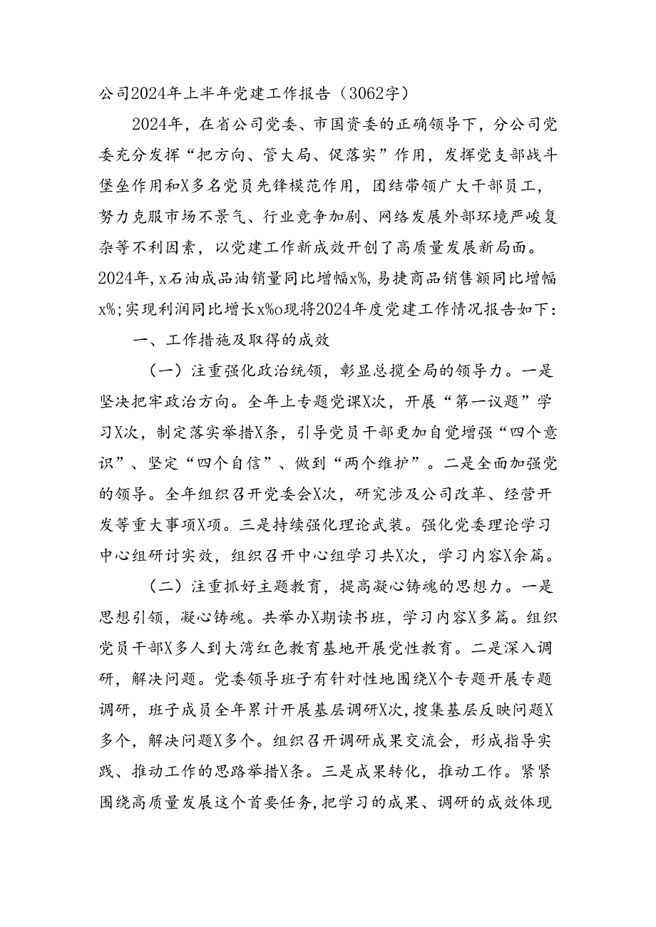 国企2024年上半年党建工作报告（3062字）.docx_第1页