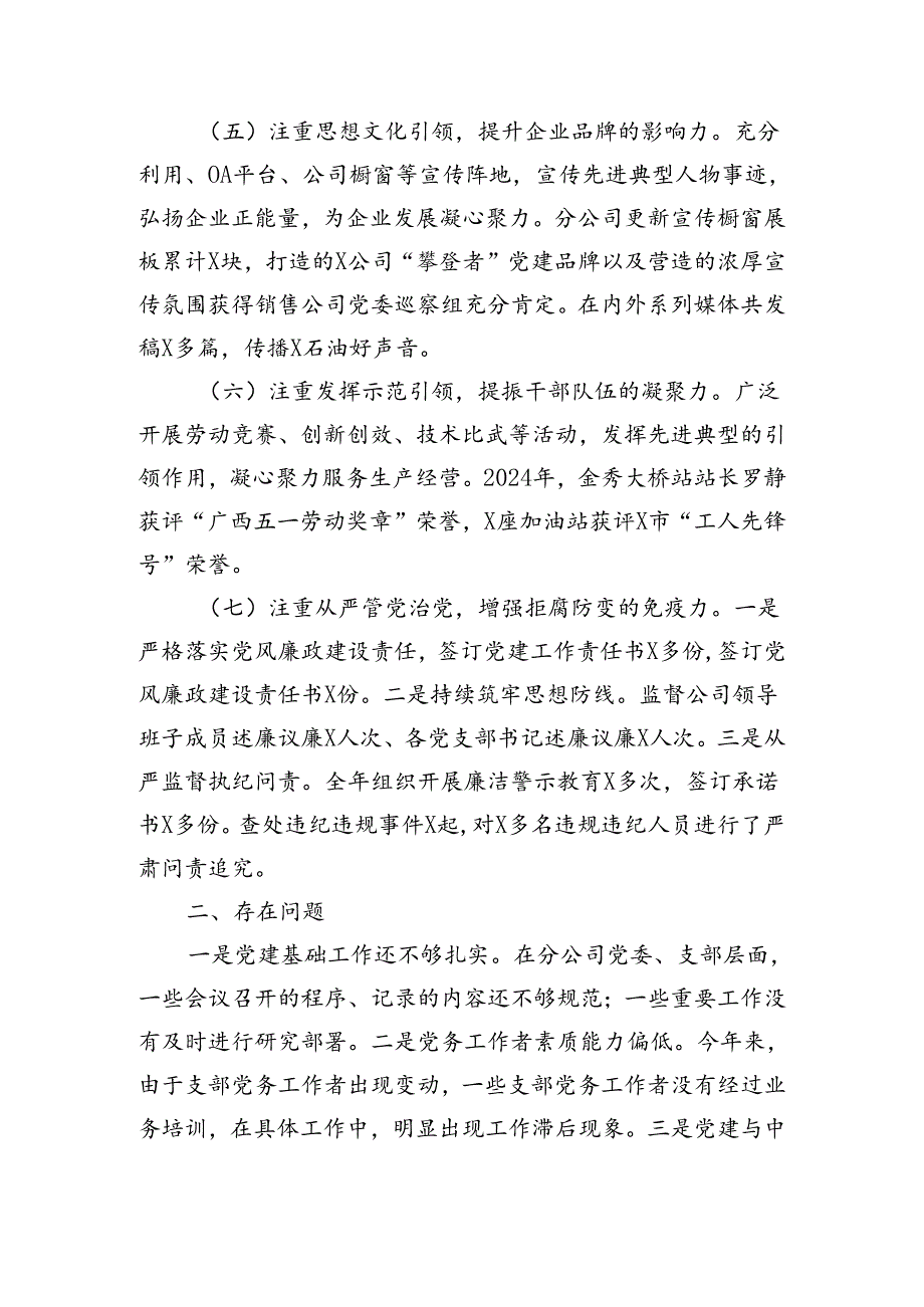 国企2024年上半年党建工作报告（3062字）.docx_第3页